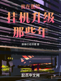 我在医院挂机升级那些年 笔趣阁