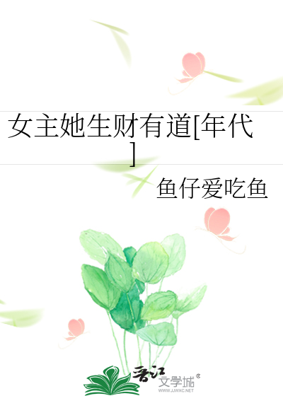 六零年代好好生活鱼仔