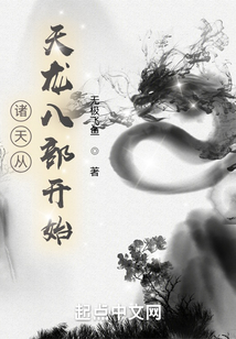 诸天从天龙八部开始 小说