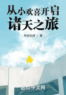 从小欢喜开启诸天之旅笔趣阁