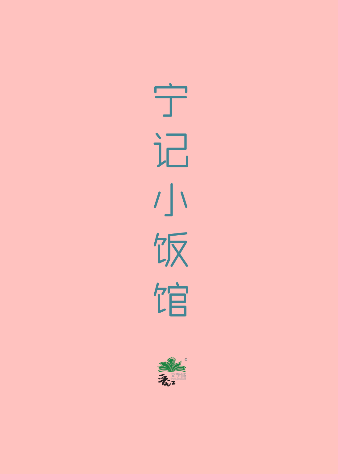 石记饭馆小品