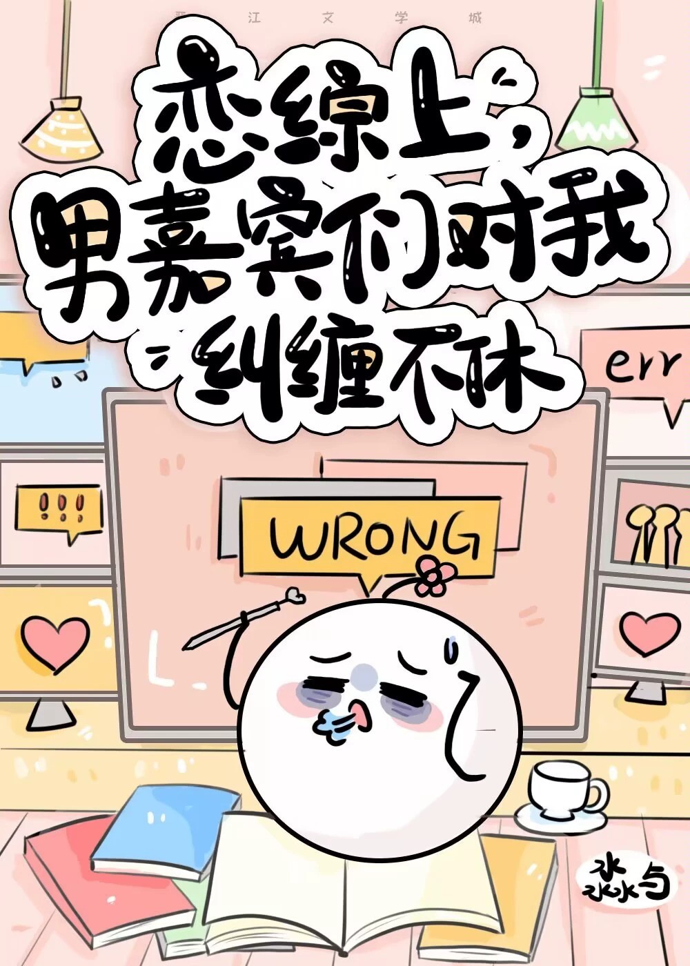恋综男嘉宾对我纠缠不休！