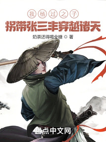 我杨过之子,拐带张三丰穿越诸天 小说 免费