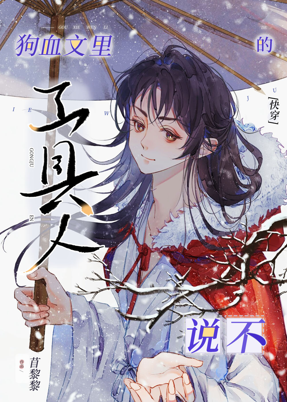 在狗血文里当万人迷后by黎