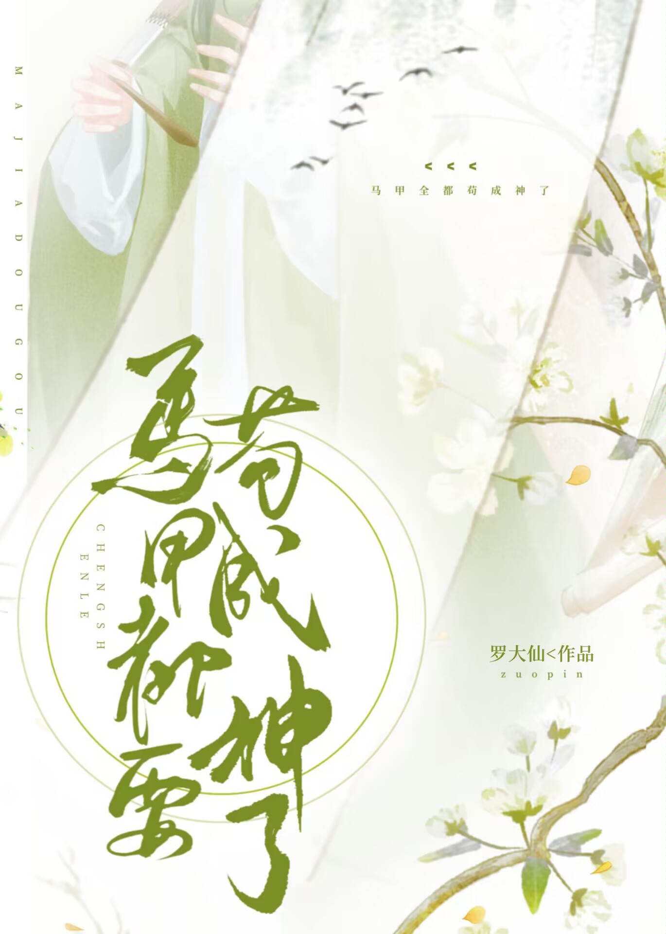 马甲全都苟成神了免费