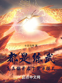 都是练武,怎么你开启了简单模式免费阅读