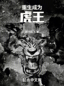 重生成为虎王新书起飞