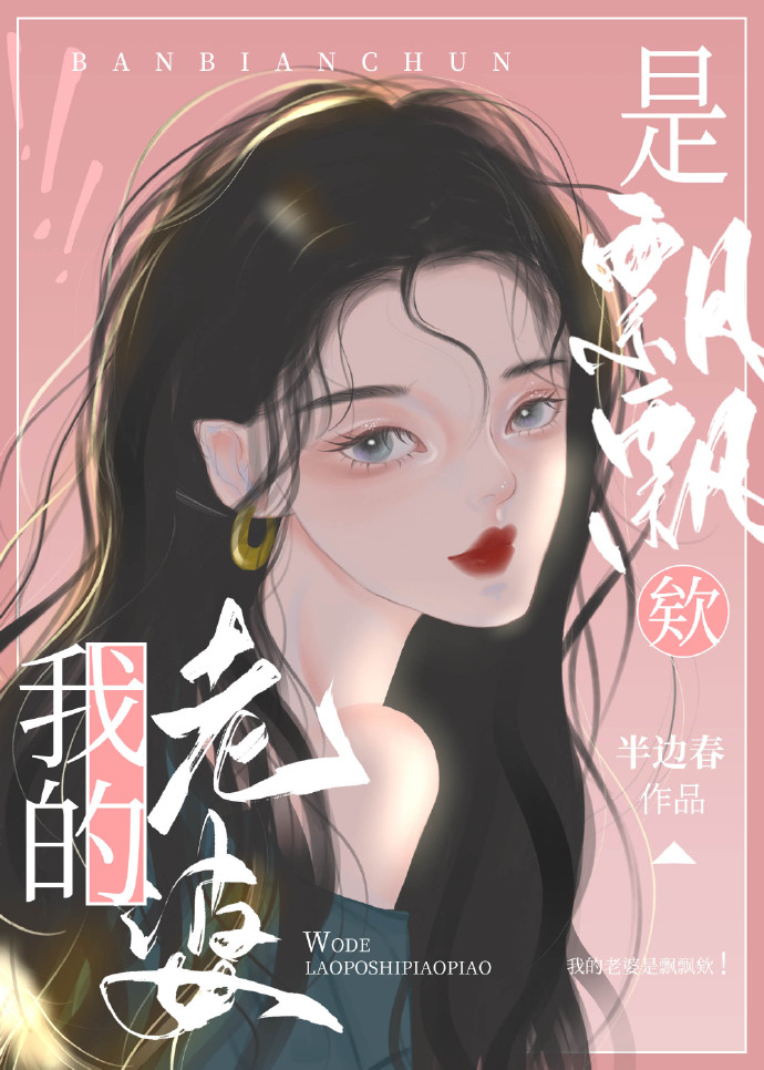 我的老婆是飘飘欸！