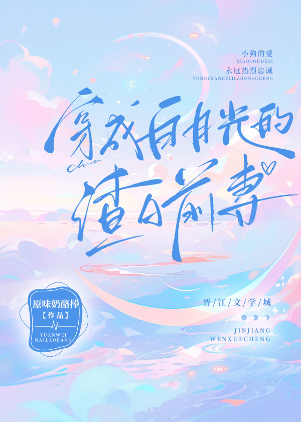 《穿成白月光她前妻》