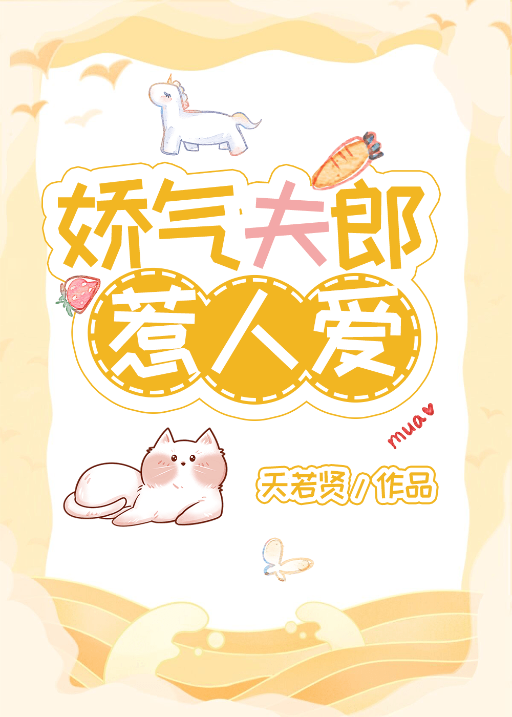 娇气夫郎惹人爱天若贤