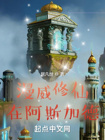 漫威修仙在阿斯加德笔趣阁