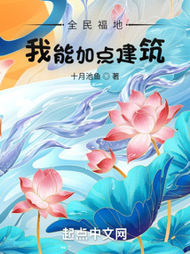 全民福地:我能加点建筑免费