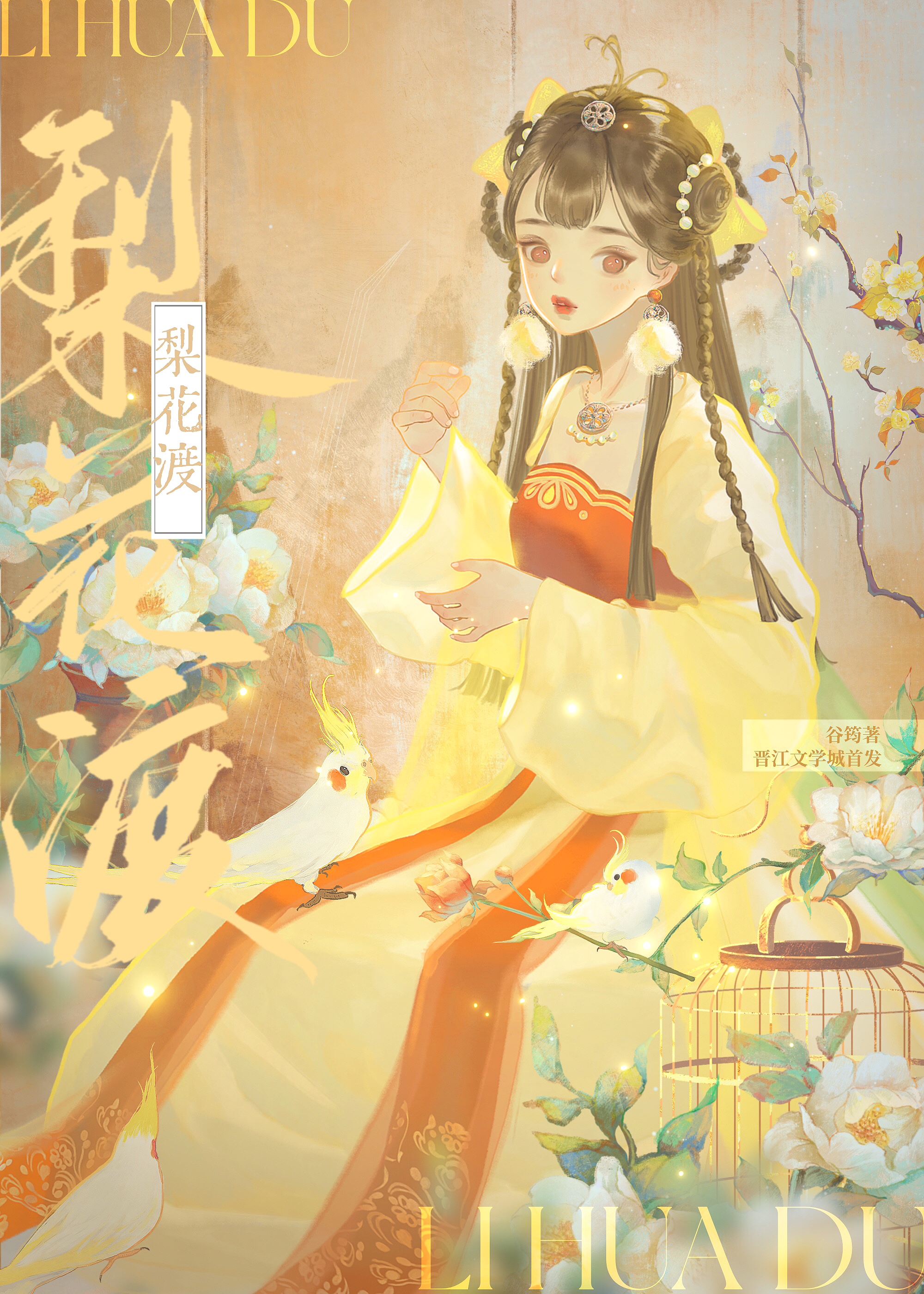 梨花渡小说免费阅读