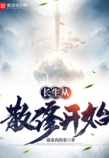 长生从散修开始起点