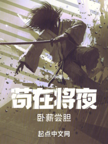 苟在将夜卧薪尝胆