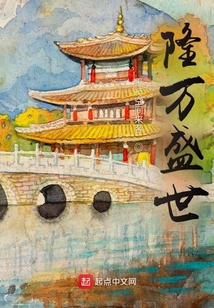 隆万盛世小说