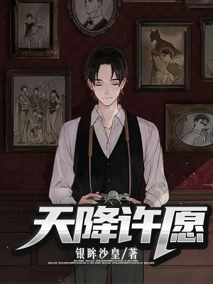 天降许愿 银眸沙皇