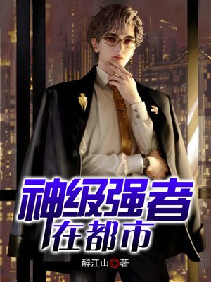 小说神级强者在都市