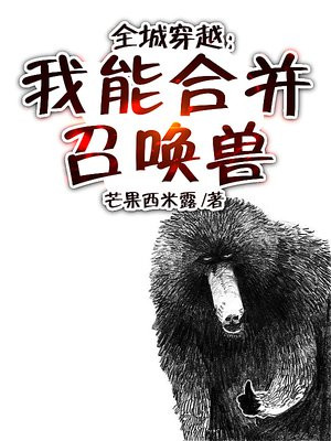 全城穿越:我能合并召唤兽下载