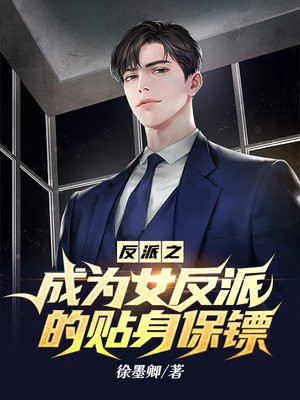 反派之成为女反派的贴身保镖 第60章