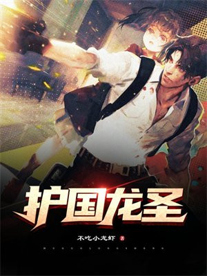 护国龙圣 不吃小龙虾