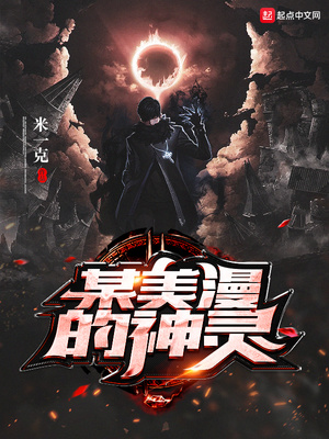 某美漫的神灵是谁