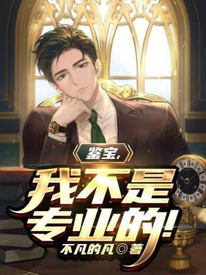 鉴宝专家翻车