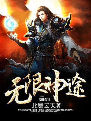 无限神途 小说