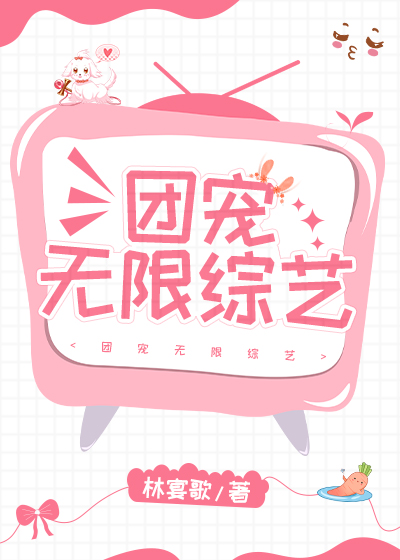团宠无限综艺 林宴歌