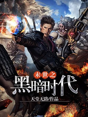 末世之黑暗时代 天堂无路