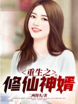 重生修仙之赘婿