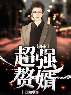 都市最强超级赘婿