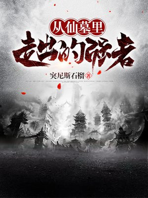 仙墓走出的强者小说