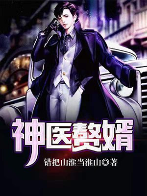 神医赘婿短剧全集