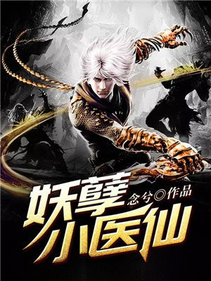 妖孽小医仙完整版本免费阅读