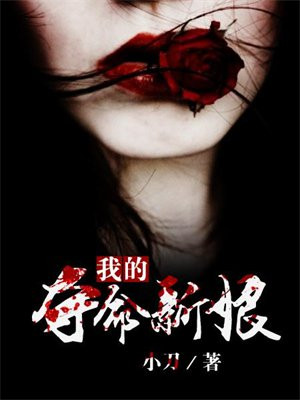 我的夺命新娘 小刀