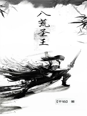 八荒圣王 姜玄