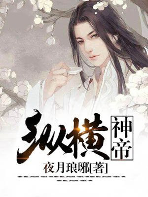 纵横神帝人物介绍