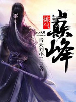 练气巅峰漫画下拉式