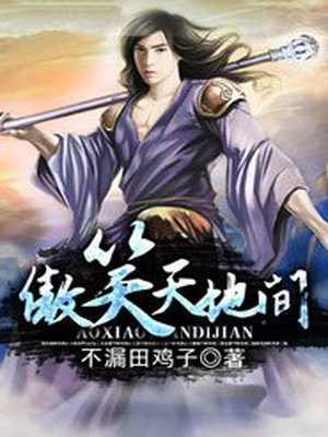傲笑天地间漫画