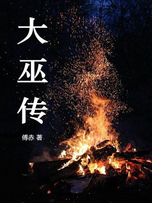 大巫传承TXT下载