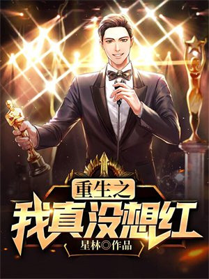 重生之我真没想当大佬啊
