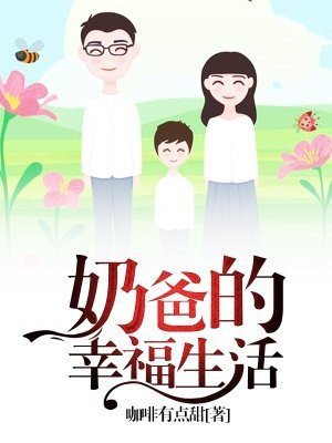 奶爸的幸福生活大结局