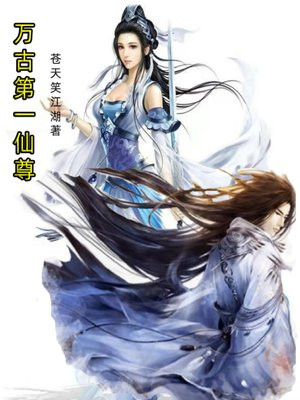 万古仙尊 小说