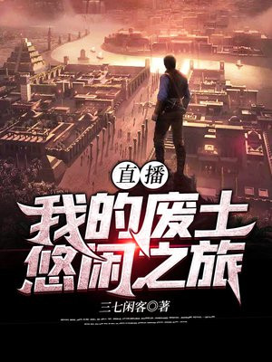 直播我的废土悠闲之旅下载