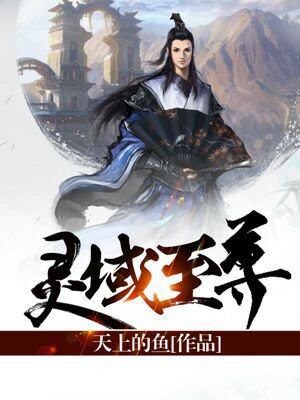 灵域的尊者是谁