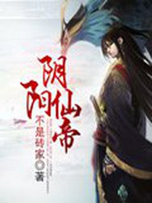 阴阳仙帝女主有几个