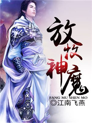 放牧是啥意思