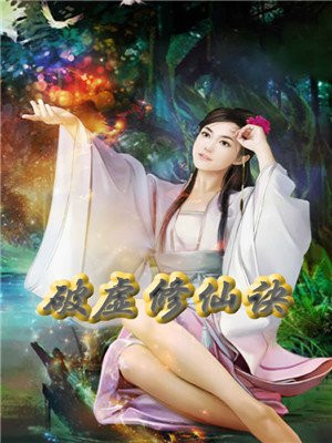破虚修仙诀第二部