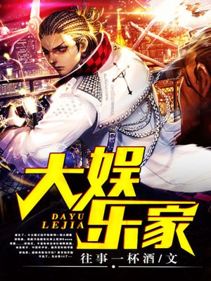 大娱乐家系统让我制霸娱乐圈 笑飞扬